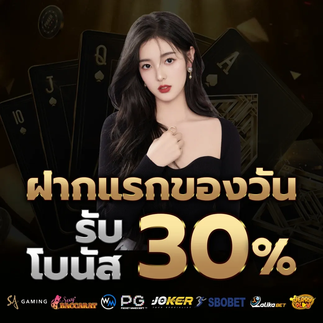 รับโบนัส 30% by สล็อต 38ไทย ทาง เข้า เล่น