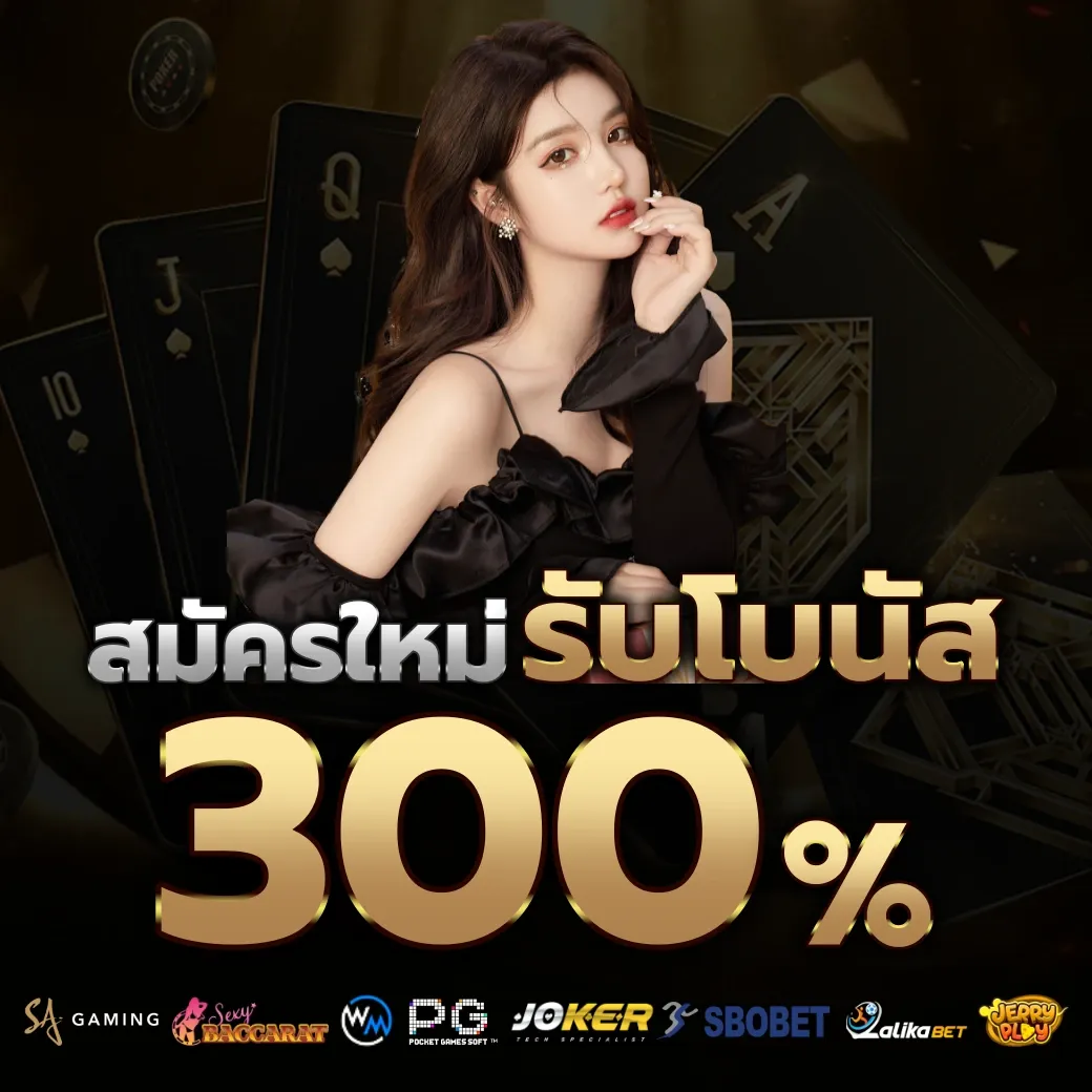 รับโบนัส 300% by สล็อต 38ไทย ทาง เข้า เล่น