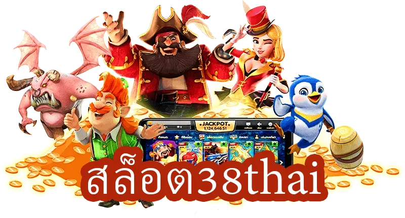 สล็อต38thai by สล็อต 38ไทย ทาง เข้า เล่น