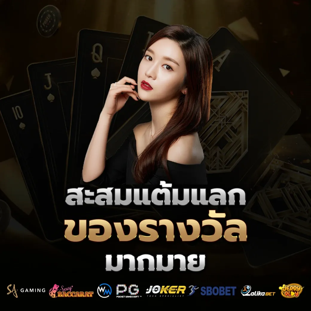 สะสมแต้ม by สล็อต 38ไทย ทาง เข้า เล่น